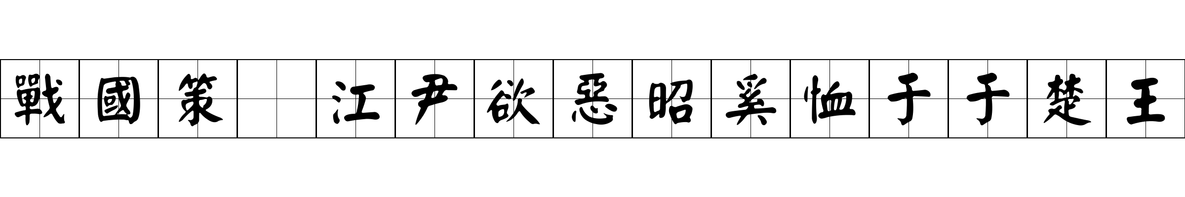 戰國策 江尹欲惡昭奚恤于于楚王